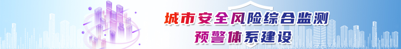 城市安全風險綜合檢測預警體系建設